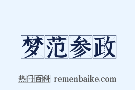 梦范参政是什么意思的图片